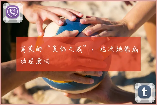 高芙的“复仇之战”，这次她能成功逆袭吗