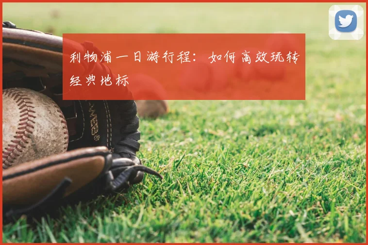 利物浦一日游行程：如何高效玩转经典地标