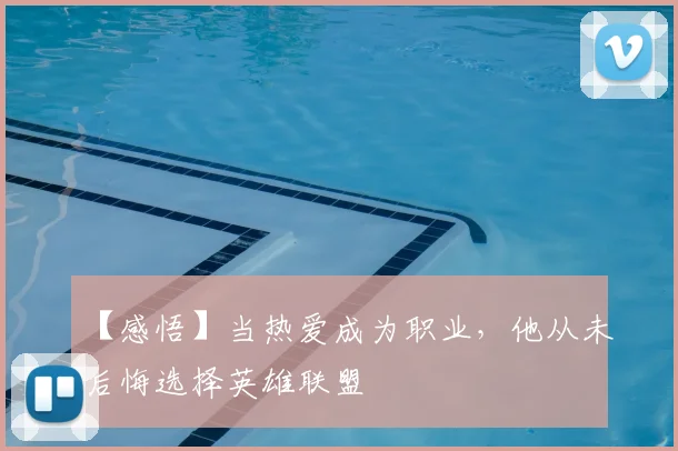 【感悟】当热爱成为职业，他从未后悔选择英雄联盟