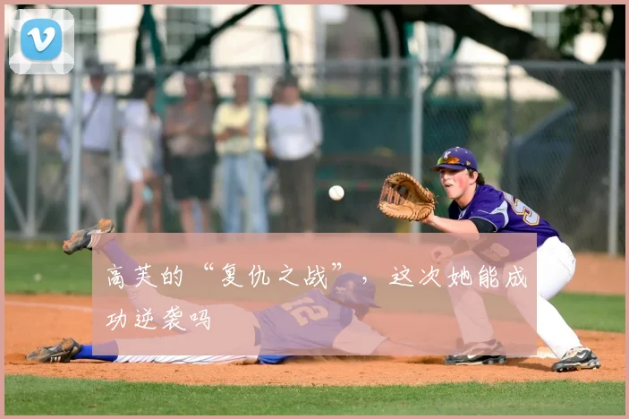 高芙的“复仇之战”，这次她能成功逆袭吗