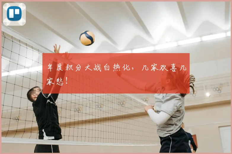 年度积分大战白热化，几家欢喜几家愁！
