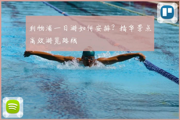 利物浦一日游如何安排？精华景点高效游览路线