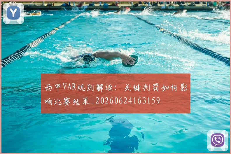西甲VAR规则解读：关键判罚如何影响比赛结果_20260624163159