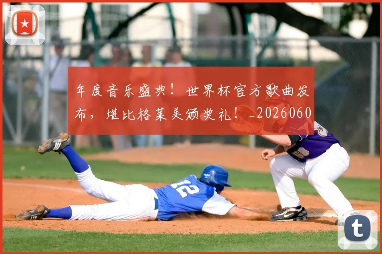 年度音乐盛典！世界杯官方歌曲发布，堪比格莱美颁奖礼！_20260604221757