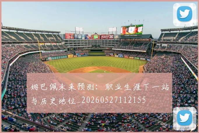 姆巴佩未来预测：职业生涯下一站与历史地位_20260527112155
