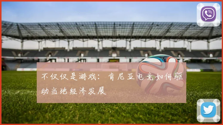 不仅仅是游戏：肯尼亚电竞如何驱动当地经济发展