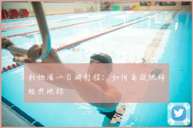 利物浦一日游行程：如何高效玩转经典地标