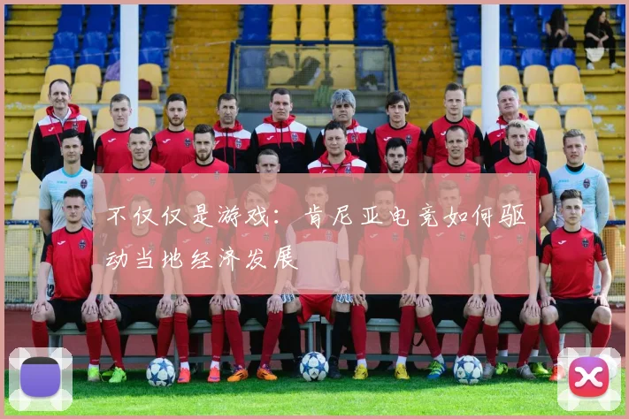不仅仅是游戏：肯尼亚电竞如何驱动当地经济发展