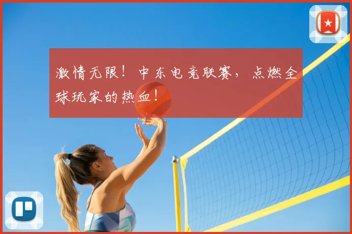 激情无限！中东电竞联赛，点燃全球玩家的热血！