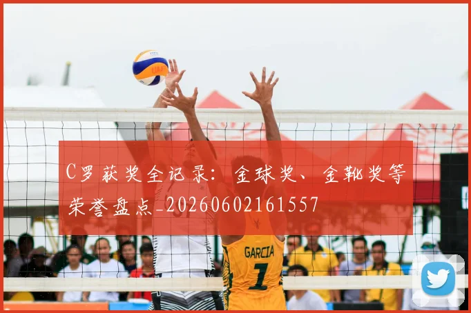 C罗获奖全记录：金球奖、金靴奖等荣誉盘点_20260602161557